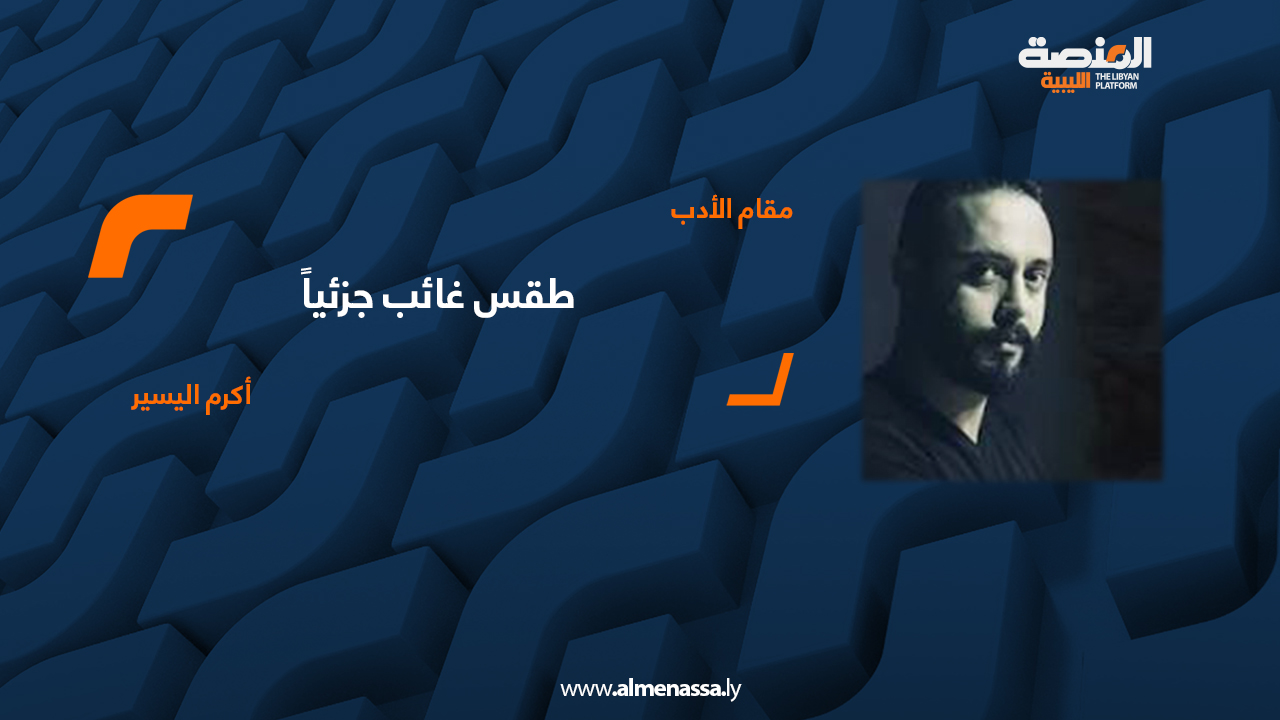 طقس غائب جزئياً