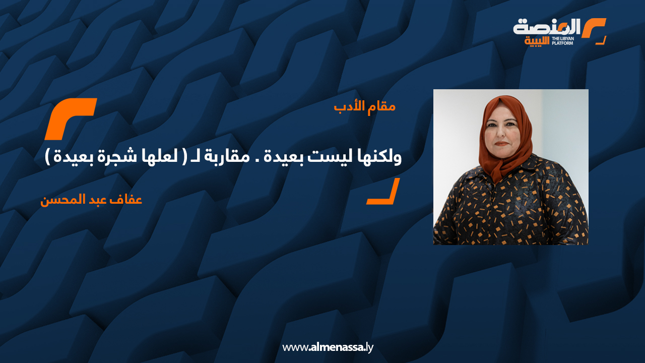 ولكنها ليست بعيدة . مقاربة لـ ( لعلها شجرة بعيدة )