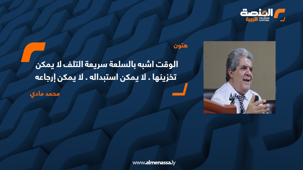 الوقت اشبه بالسلعة سريعة التلف لا يمكن تخزينها . لا يمكن استبداله . لا يمكن إرجاعه