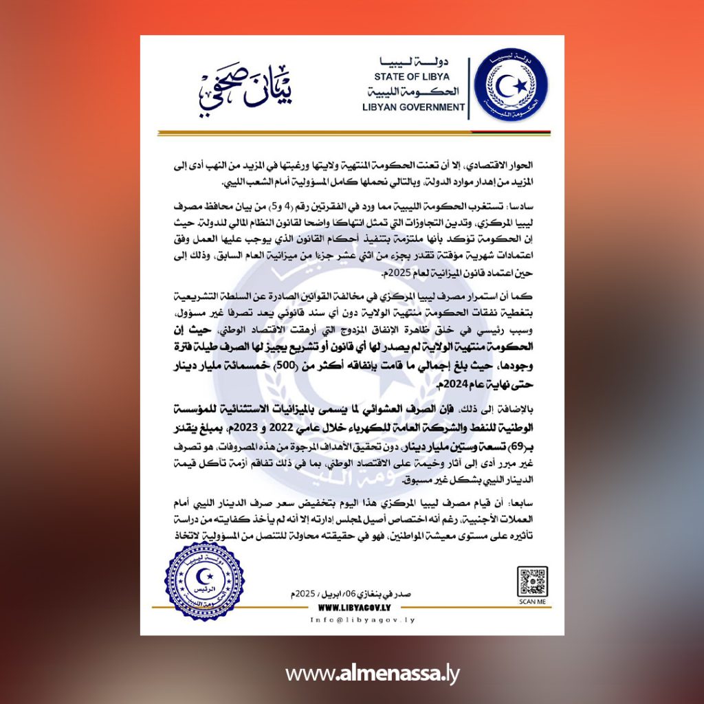 يالطم الحكومة الليبية ترد على اتهامات حكومة الوحدة والمصرف المركزي