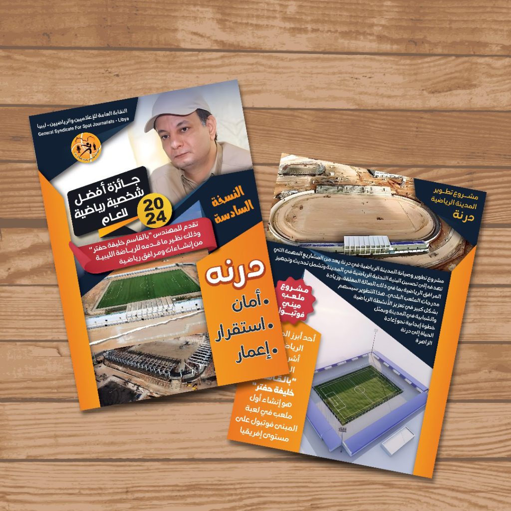 يلفى النقابة العامة للإعلاميين الرياضيين تمنح جائزة أفضل شخصية رياضية للمهندس بلقاسم خليفة حفتر