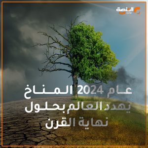 عام 2024 المناخ يهدد العالم بحلول نهاية القرن
