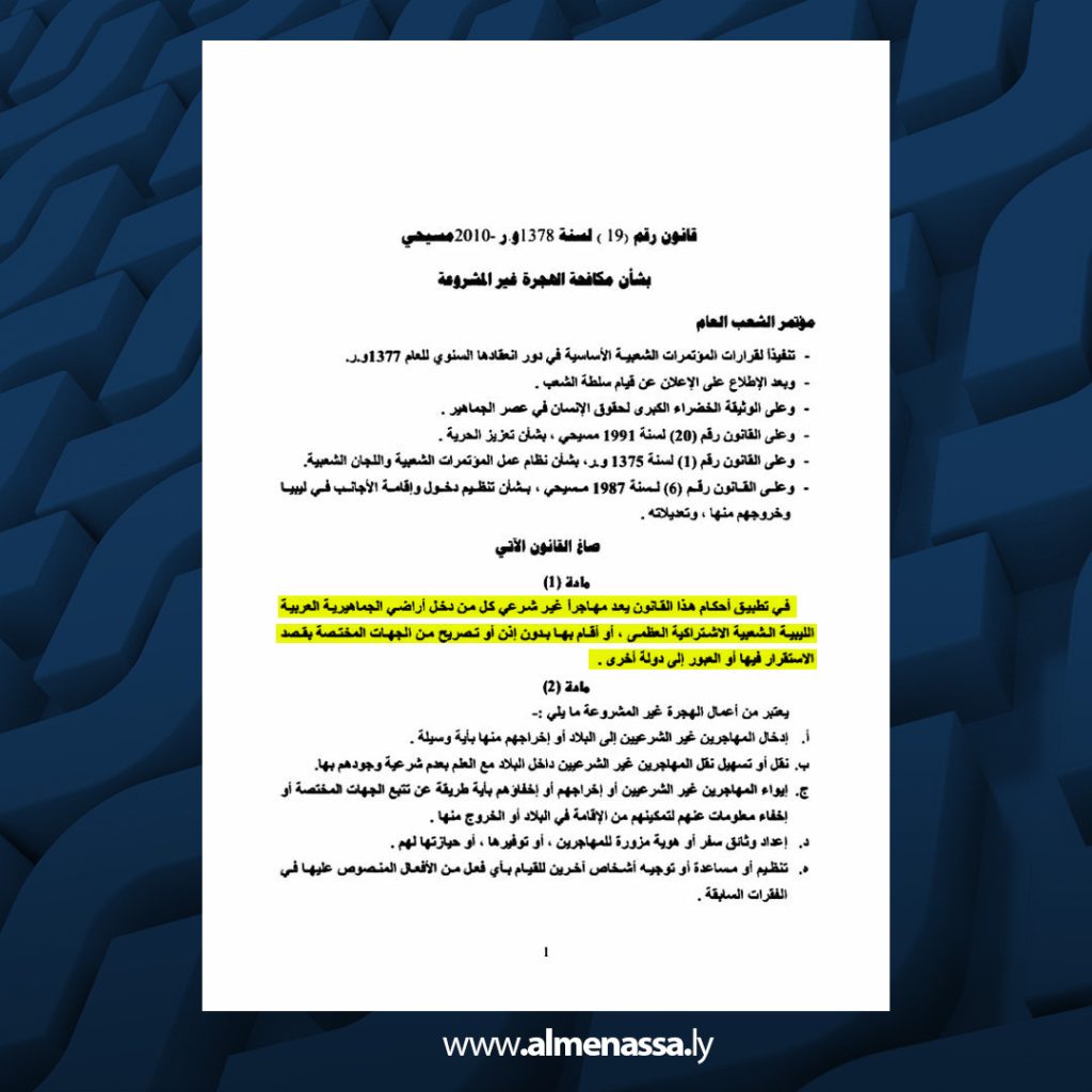 01 29 حراك ليبيا الوطن يرفض مشروع توطين المهاجرين ويؤكد مخالفته القوانين بالداخل والخارج