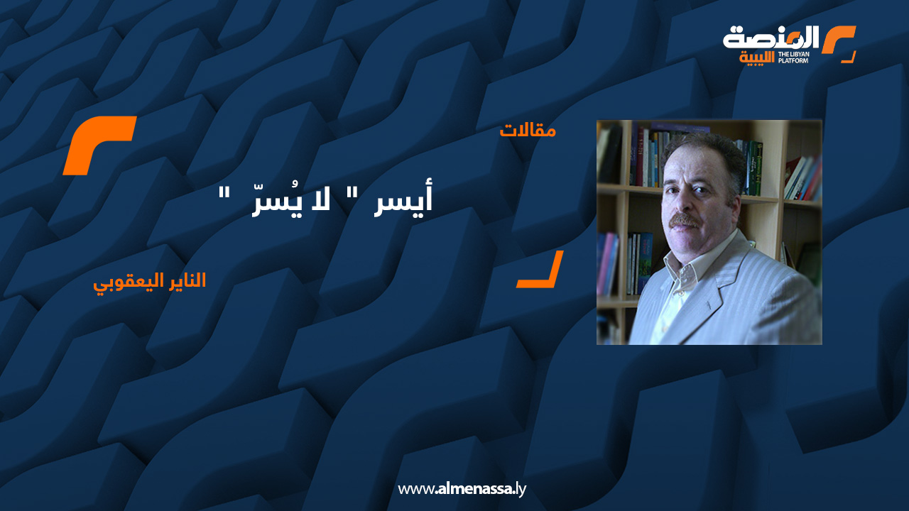  الناير اليعقوبي