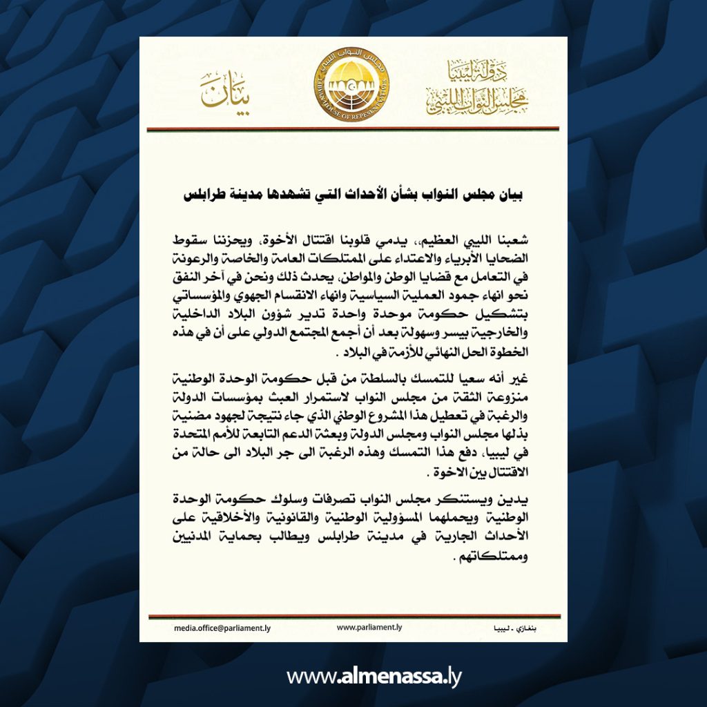 01 38 مجلس النواب يدين اقتتال طرابلس ويحمّل البعثة الأممية وحكومة الوحدة الوطنية المسؤولية الكاملة