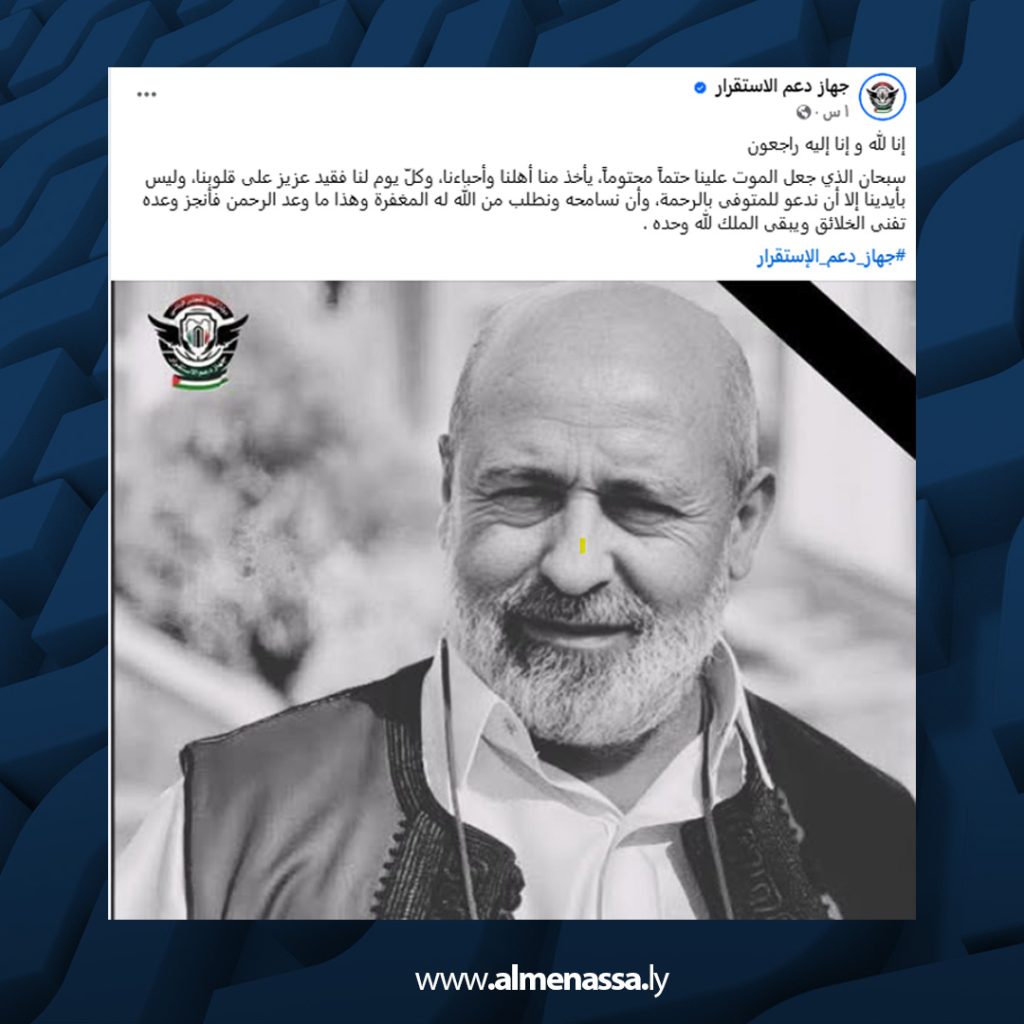 01 41 جهاز دعم الاستقرار يُعزي في وفاة رئيسه عبد الغني الككلي