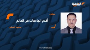 أقدم الجامعات في العالم