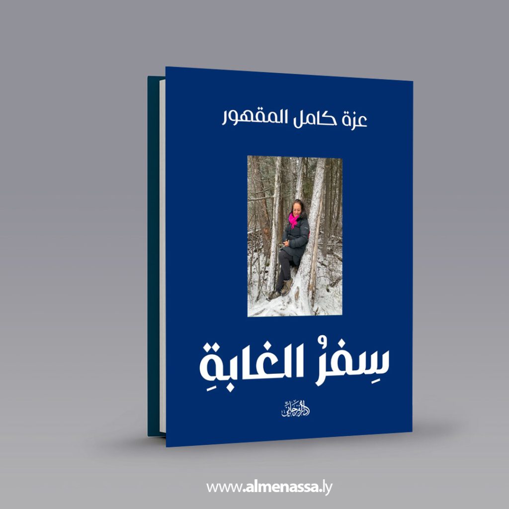 01 66 الكتابة العلاجية في سفر الغابة تواجه ألم الغربة والحنين
