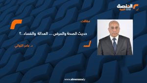 حديث الصحة والمرض … العدالة والفساد.؟