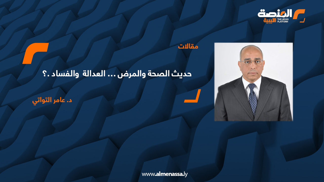 حديث الصحة والمرض … العدالة والفساد.؟