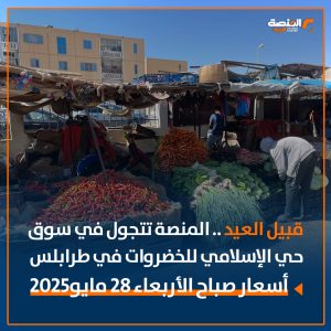 قبيل العيد .. المنصة تتجول في سوق حي الإسلامي للخضروات في طرابلس