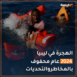 الهجرة في ليبيا.. 2024 عام محفوف بالمخاطر والتحديات