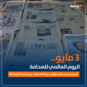 3 مايو.. اليوم العالمي للصحافة تحسن نسبي في مؤشر حرية الصحافة.. ليبيا في المرتبة 137