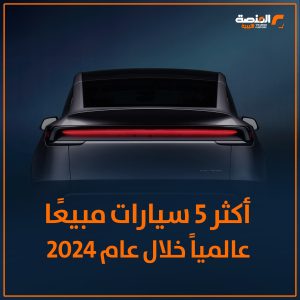 أكثر 5 سيارات مبيعًا