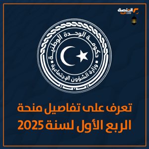 وزارة الشؤون الاجتماعية: 1.635 مليار دينار لتغطية منحة الزوجة والبنات والأولاد عن الربع الأول من سنة2025