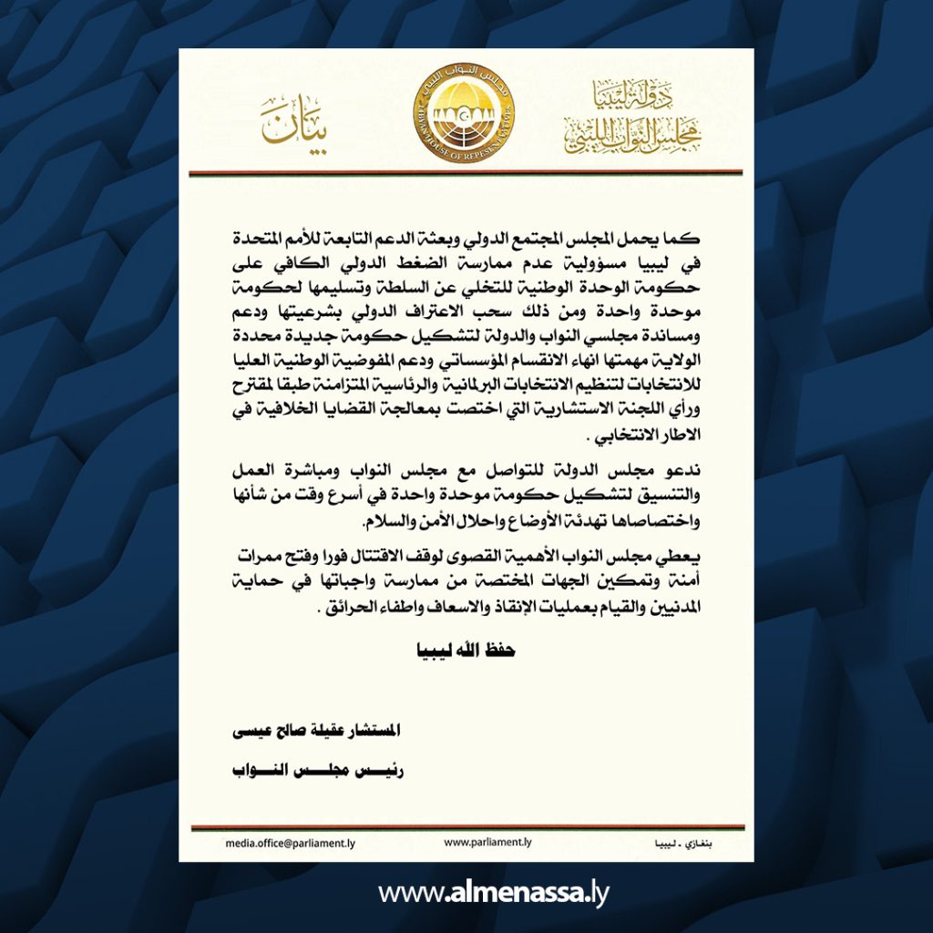 02 23 مجلس النواب يدين اقتتال طرابلس ويحمّل البعثة الأممية وحكومة الوحدة الوطنية المسؤولية الكاملة