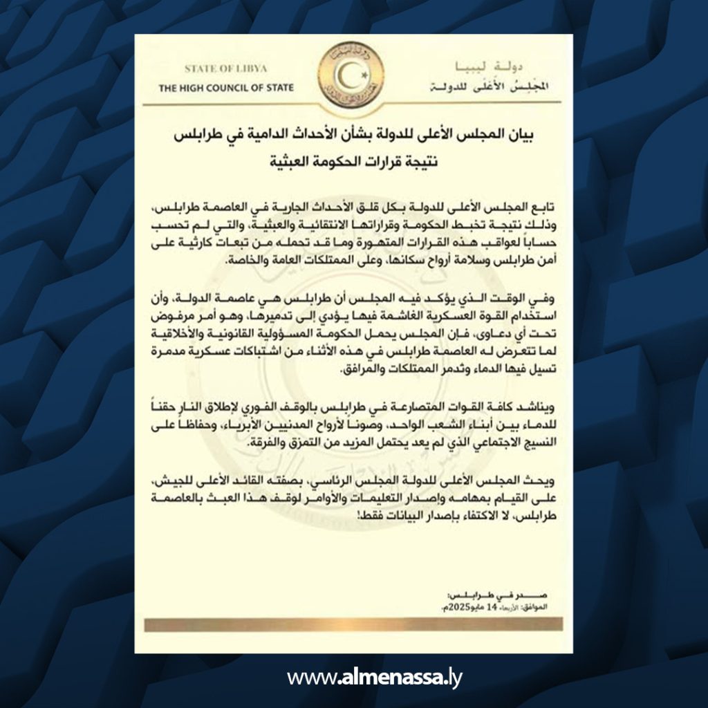 02 24 المجلس الأعلى للدولة يُحمّل حكومة الدبيبة مسؤولية تدهور الأوضاع الأمنية في طرابلس