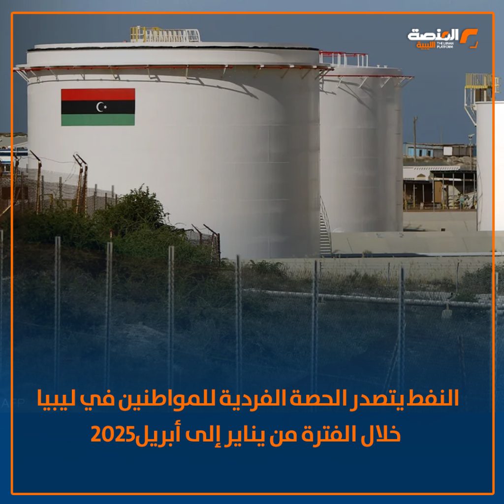 02 copy 16 خاص للمنصة الليبية: 3,500 دينار حصة الفرد من إيراد النفط خلال أول 4 أشهر من سنة 2025