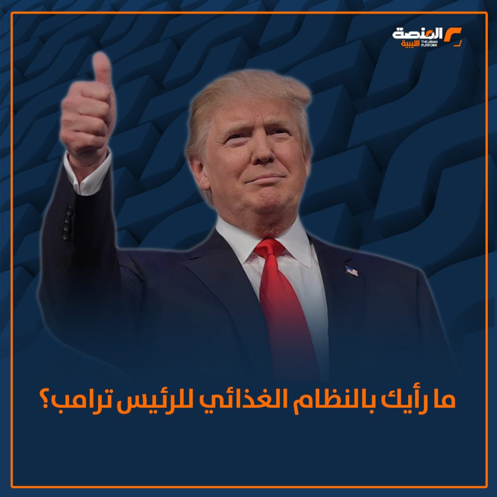 09 copy 4 نظام ترامب الغذائي يثير قلق القطاع الصحي  برغر، دجاج مقلي، وكولا دايت