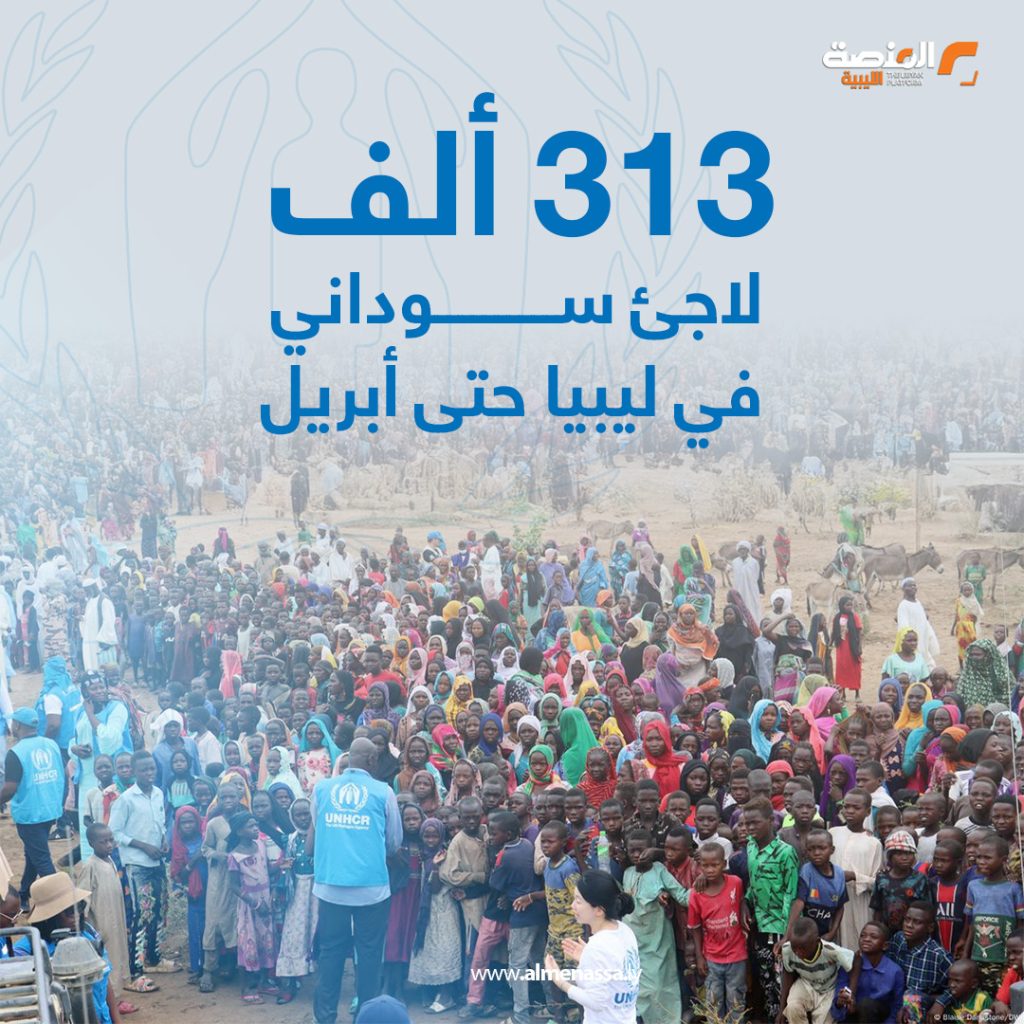 2 9 مفوضية الأمم المتحدة لشؤون اللاجئين 313 ألف لاجئ سوداني في ليبيا حتى أبريل2025