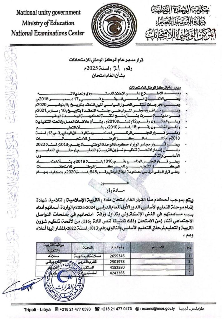 501052556 754164673602408 4320058275520023952 n إلغاء امتحان 15 تلميذًا في مادة التربية الإسلامية لمساهمتهم في الغش الإلكتروني