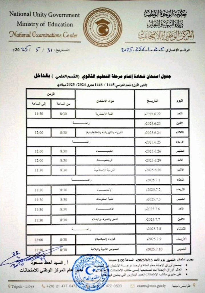 501750652 757988473220028 6245495982218806922 n المركز الوطني للامتحانات يُعلن جدول امتحانات الثانوية العامة للعام الدراسي 2024 – 2025