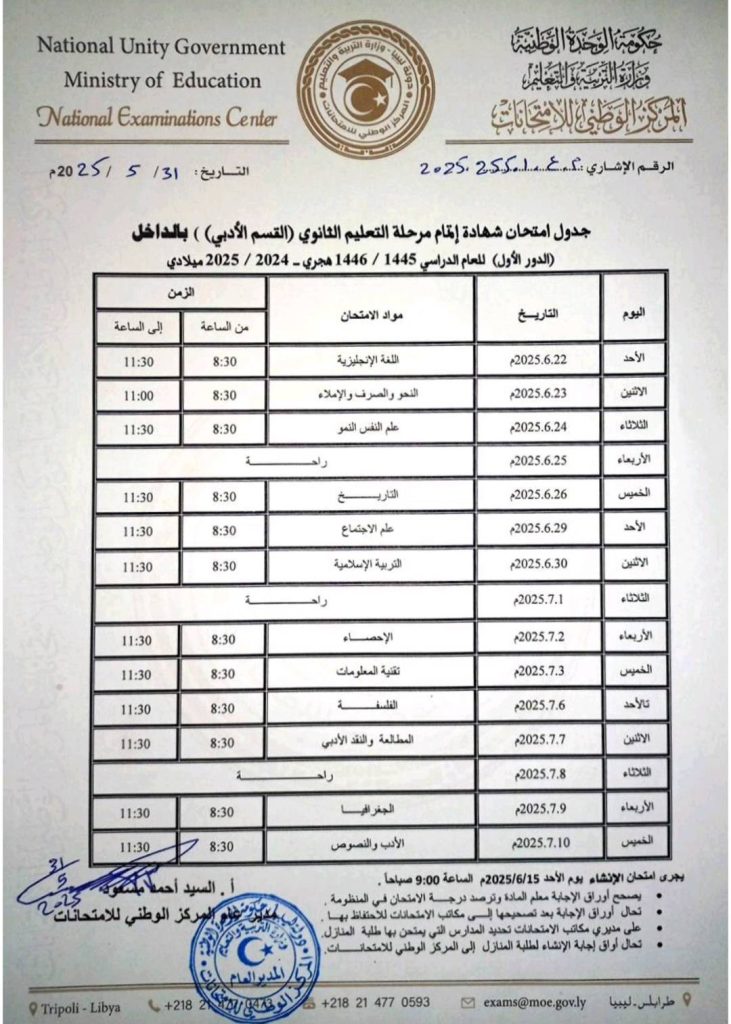 503169142 757988563220019 1158341766358128114 n المركز الوطني للامتحانات يُعلن جدول امتحانات الثانوية العامة للعام الدراسي 2024 – 2025