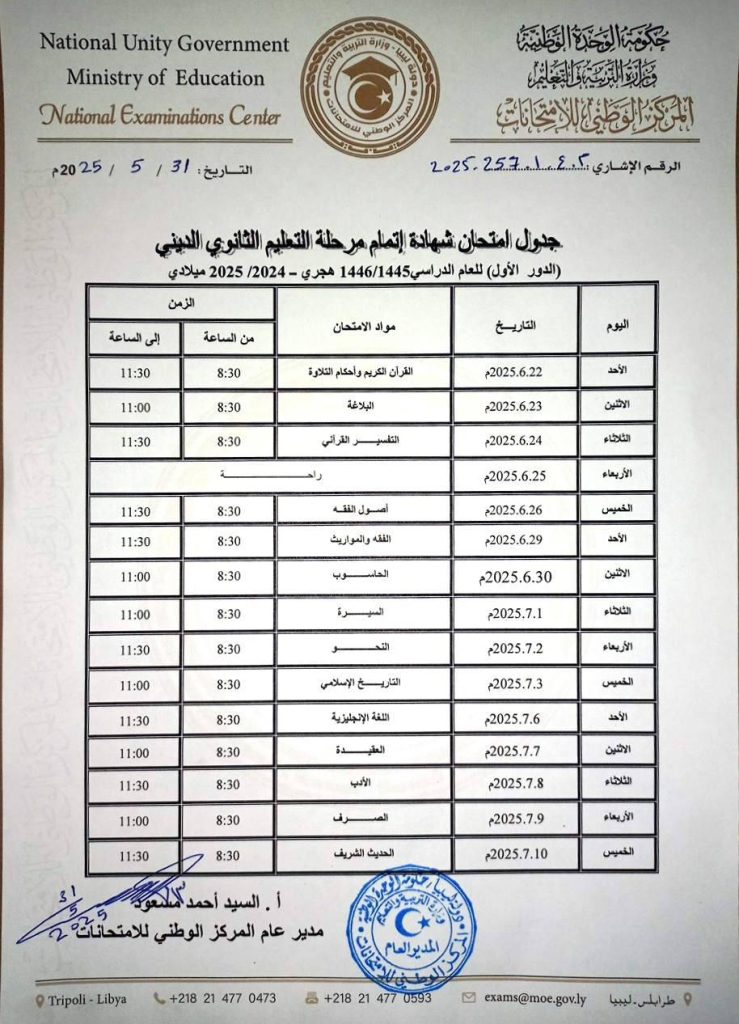 503222453 757988546553354 4157165191264087932 n المركز الوطني للامتحانات يُعلن جدول امتحانات الثانوية العامة للعام الدراسي 2024 – 2025