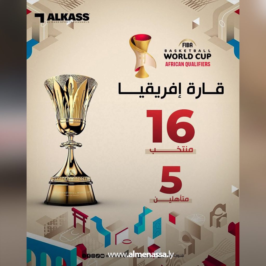 Extra 136 ليبيا في المجموعة الأولى بتصفيات إفريقيا المؤهلة لكأس العالم لكرة السلة قطر 2027