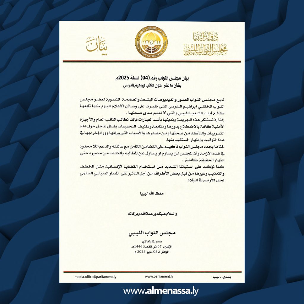 Extra 29 مجلس النواب يطالب بتحقيق عاجل في تسريبات فيديو النائب الدرسي ويؤكد رفضه تسييس القضايا الإنسانية