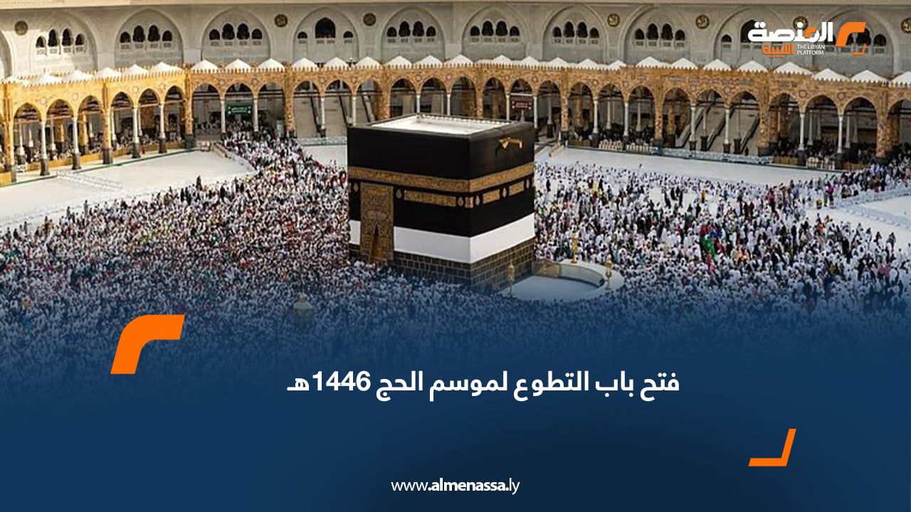 فتح باب التطوع لموسم الحج 1446هـ