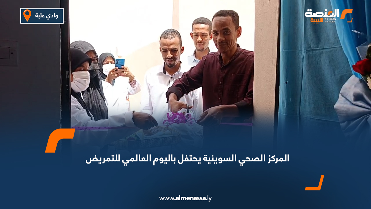 المركز الصحي السوينية يحتفل باليوم العالمي للتمريض