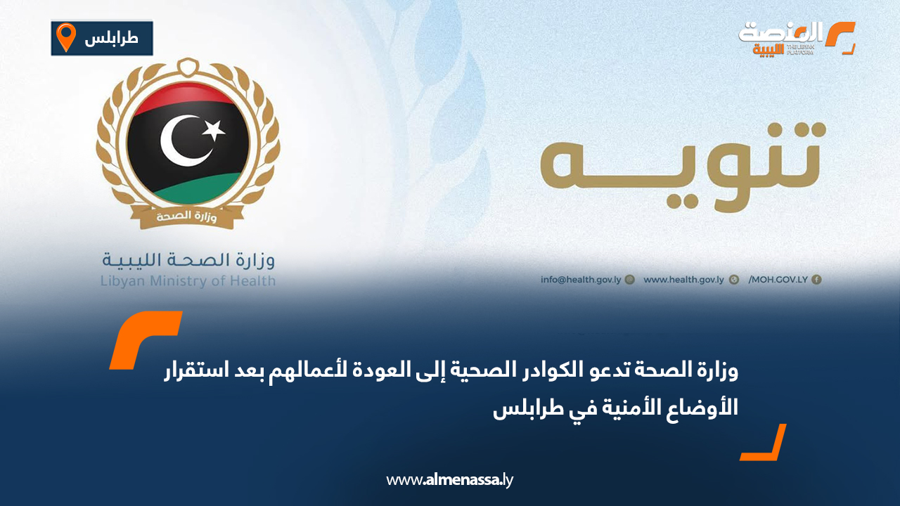 وزارة الصحة تدعو الكوادر الصحية إلى العودة لأعمالهم بعد استقرار الأوضاع الأمنية في طرابلس