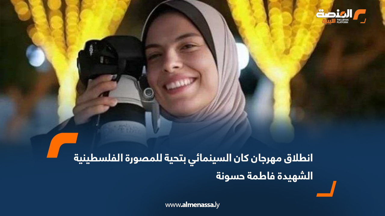 انطلاق مهرجان كان السينمائي بتحية للمصورة الفلسطينية الشهيدة فاطمة حسونة