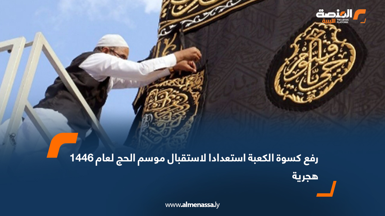 رفع كسوة الكعبة استعدادا لاستقبال موسم الحج لعام 1446 هجرية