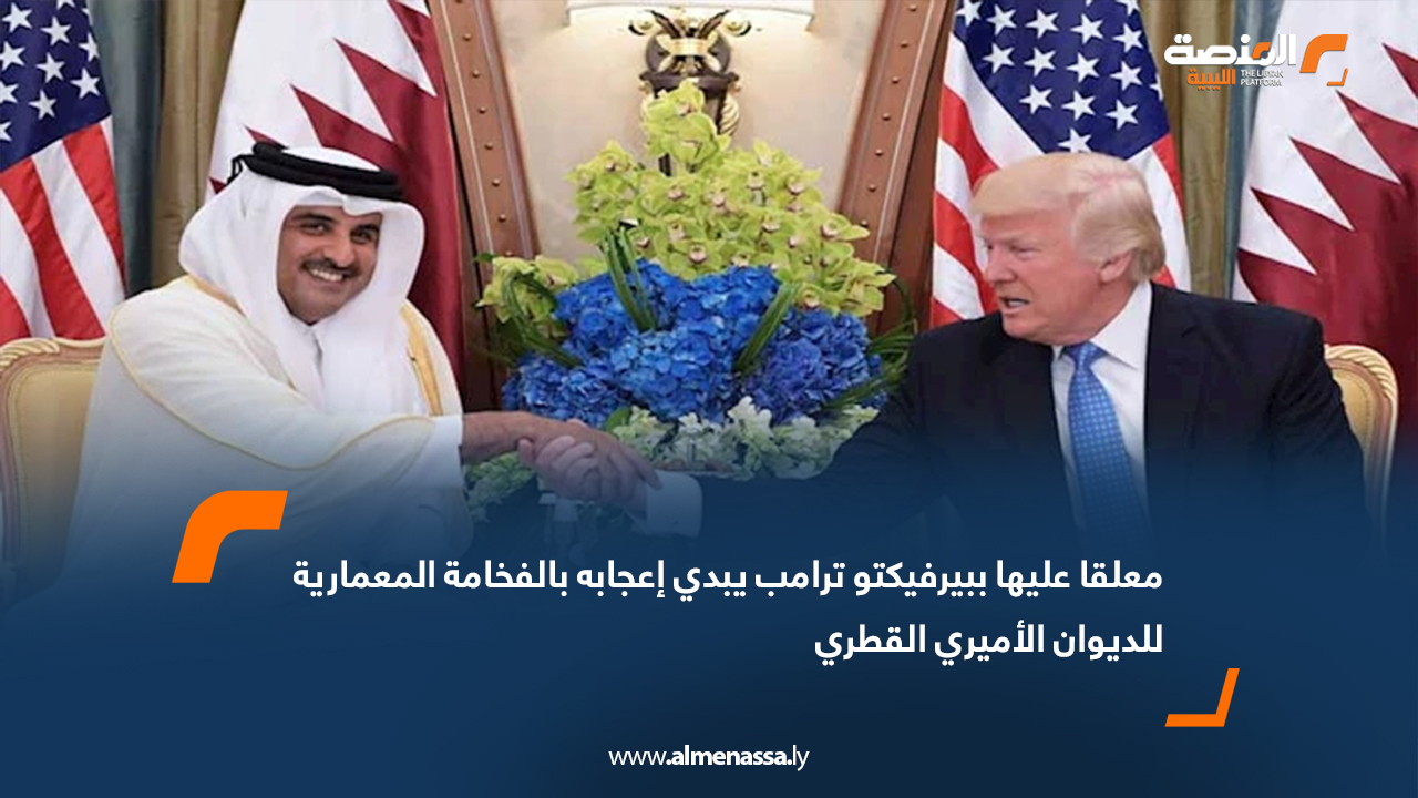 معلقا عليها ب"بيرفيكتو" ترامب يبدي إعجابه بالفخامة المعمارية للديوان الأميري القطري