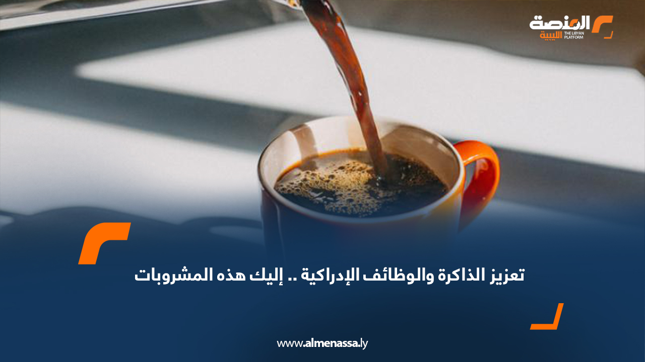 لتعزيز الذاكرة والوظائف الإدراكية.. إليك هذه المشروبات