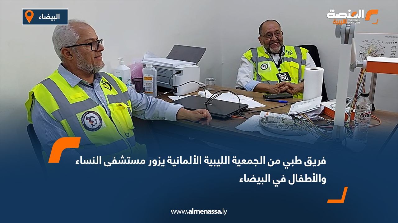 فريق طبي من الجمعية الليبية الألمانية يزور مستشفى النساء والأطفال في البيضاء