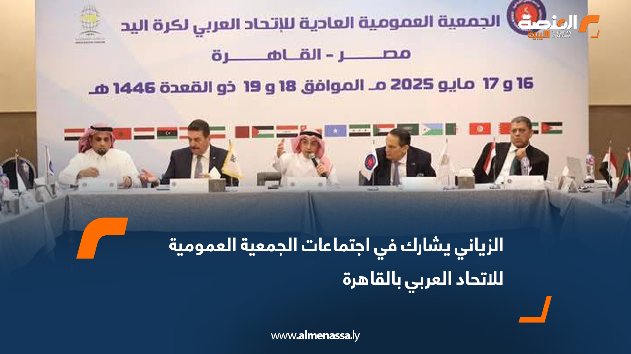 الزياني يشارك في اجتماعات الجمعية العمومية للاتحاد العربي بالقاهرة