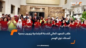 طلاب المعهد العالي للخدمة الاجتماعية يزورون جمعية أصدقاء ذوي الهمم