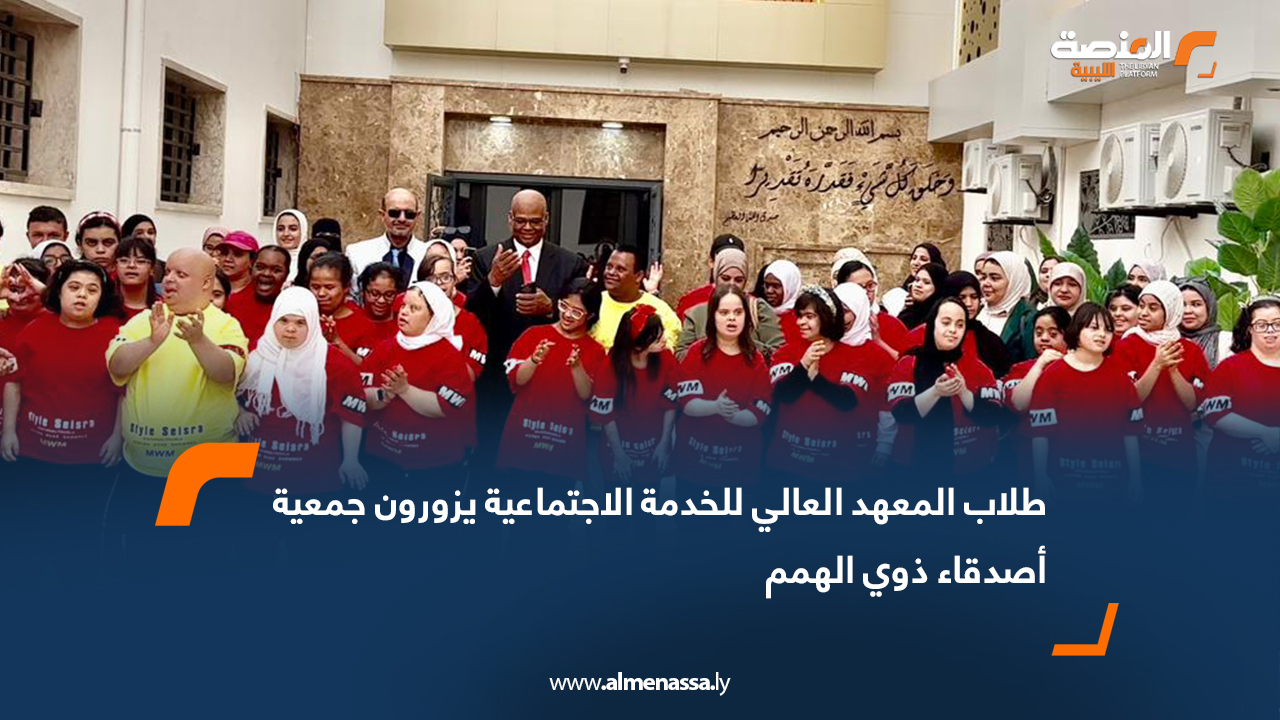 طلاب المعهد العالي للخدمة الاجتماعية يزورون جمعية أصدقاء ذوي الهمم