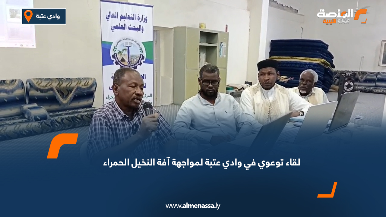 لقاء توعوي في وادي عتبة لمواجهة آفة النخيل الحمراء