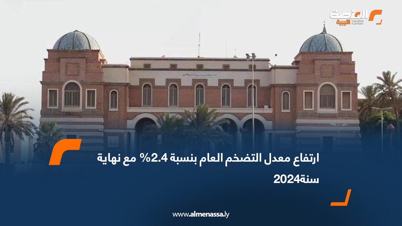 ارتفاع معدل التضخم العام بنسبة 2.4% مع نهاية سنة 2024