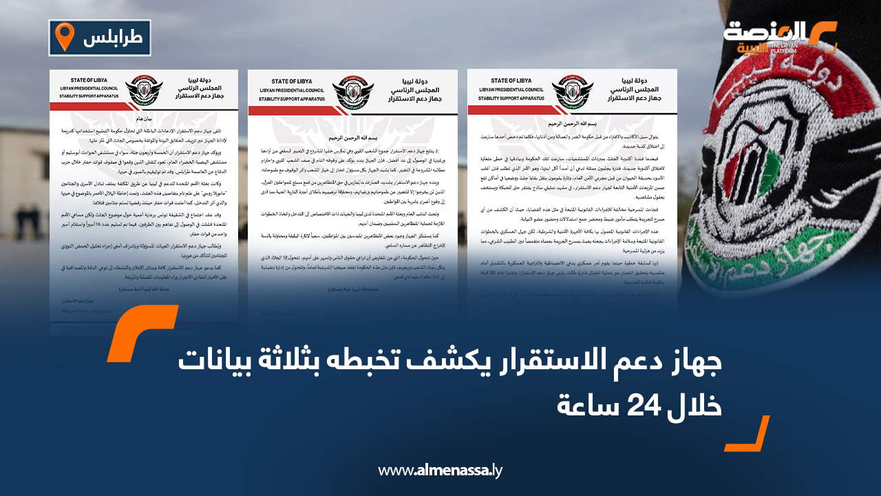 جهاز دعم الاستقرار يكشف تخبطه بثلاثة بيانات خلال 24 ساعة