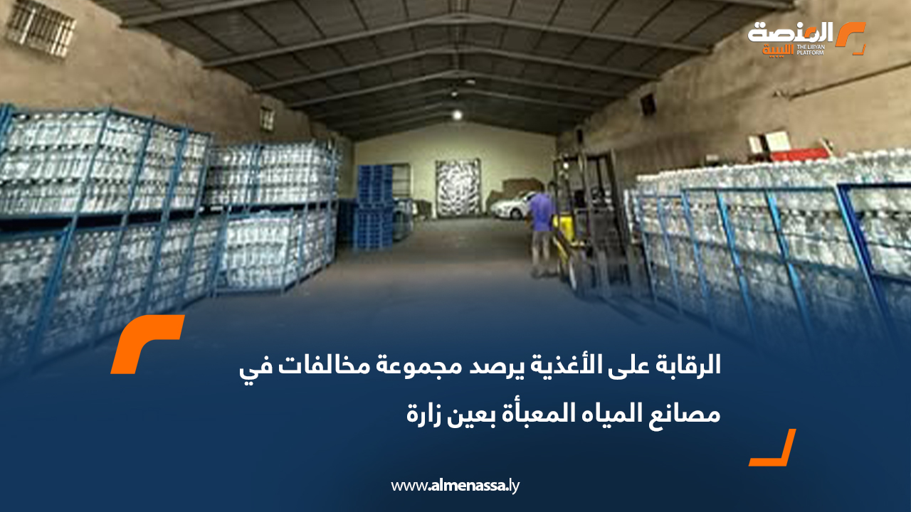 الرقابة على الأغذية يرصد مجموعة مخالفات في مصانع المياه المعبأة بعين زارة