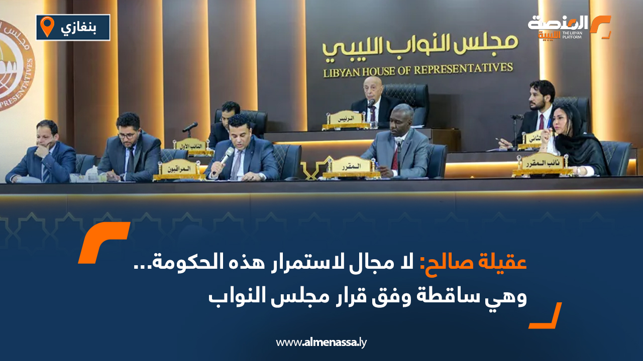 عقيلة صالح: لا مجال لاستمرار هذه الحكومة... وهي ساقطة وفق قرار مجلس النواب