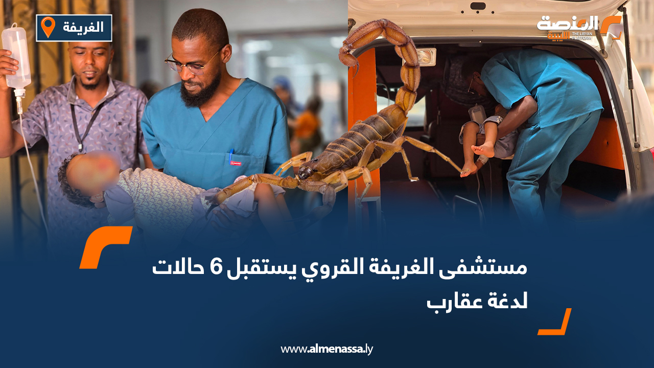 مستشفى الغريفة القروي يستقبل 6 حالات لدغة عقارب