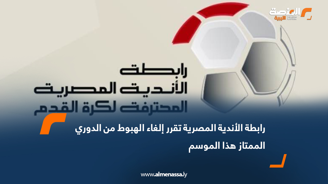 رابطة الأندية المصرية تقرر إلغاء الهبوط من الدوري الممتاز هذا الموسم