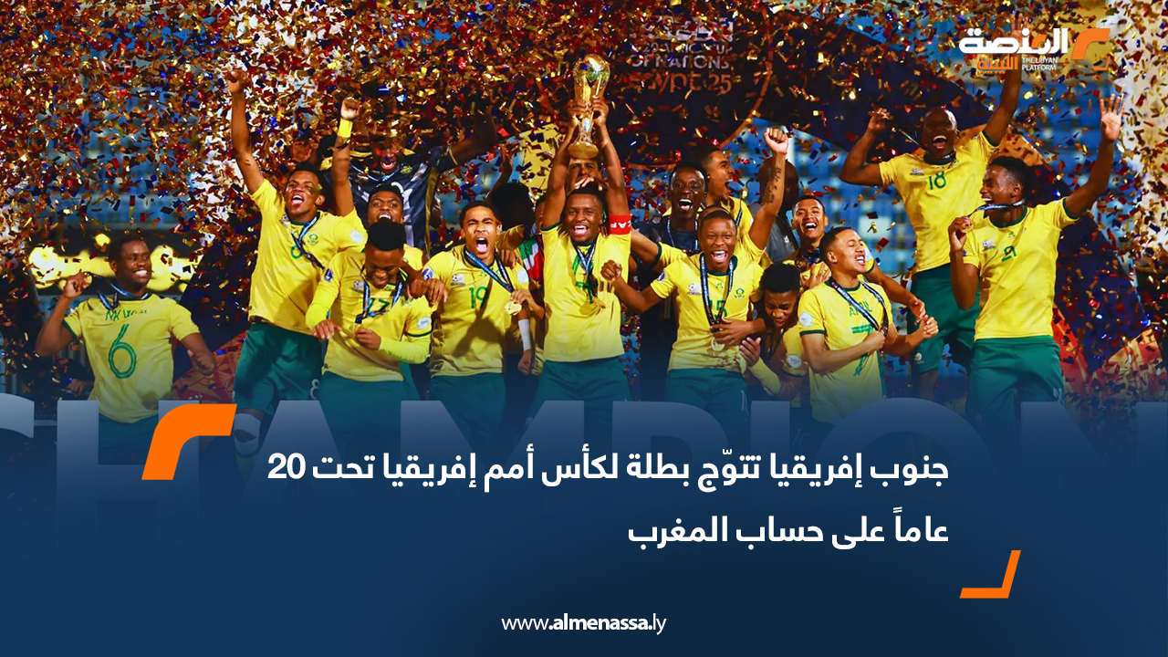 جنوب إفريقيا تتوّج بطلة لكأس أمم إفريقيا تحت 20 عاماً على حساب المغرب