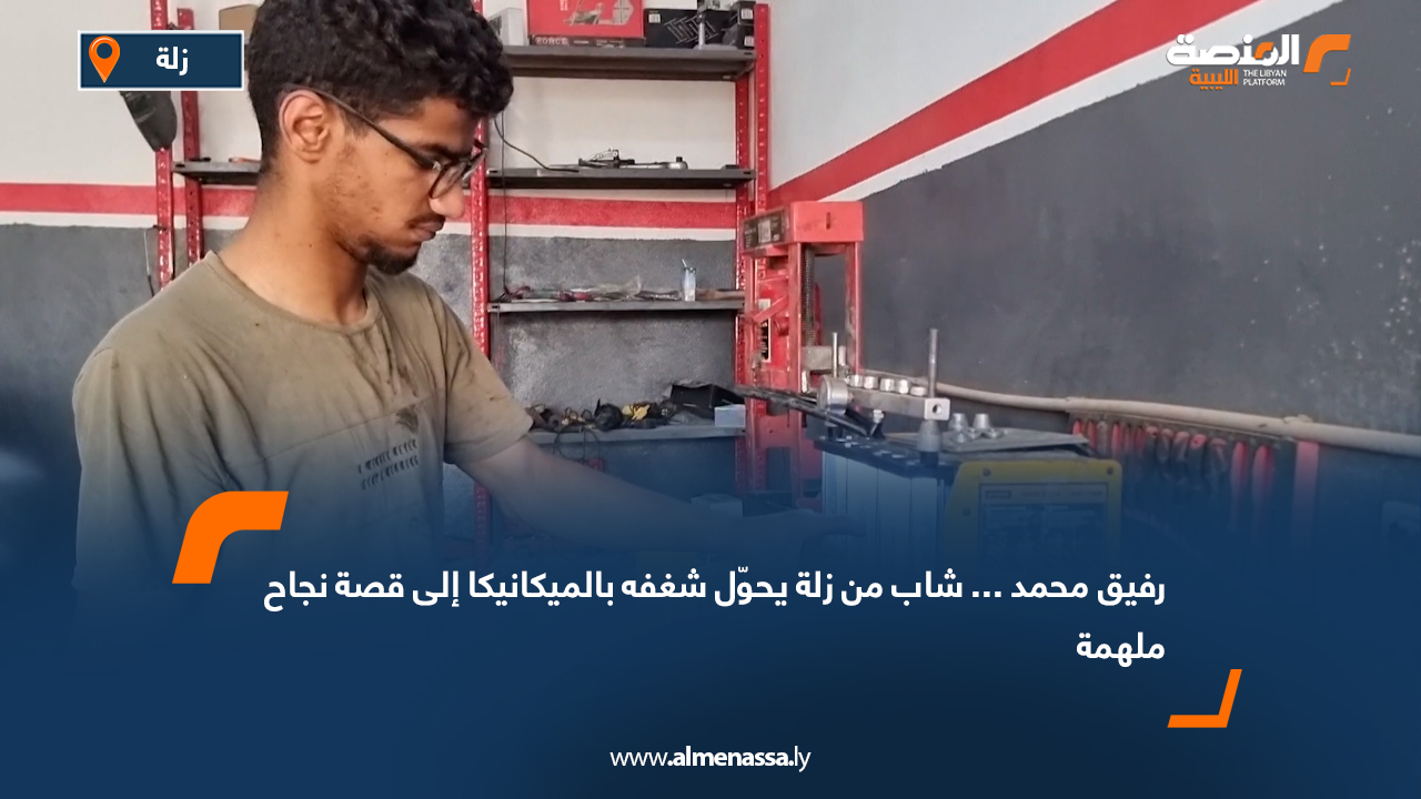 رفيق محمد.. شاب من زلة يحوّل شغفه بالميكانيكا إلى قصة نجاح ملهمة